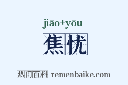 焦忧是什么意思的图片